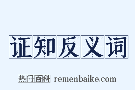 证知反义词是什么意思的图片